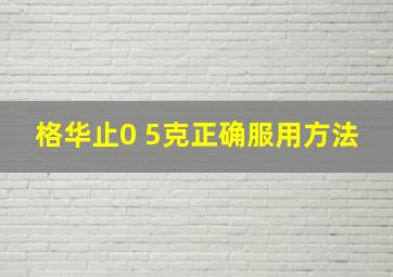 格华止0 5克正确服用方法